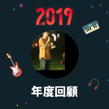 2019 年度歌單