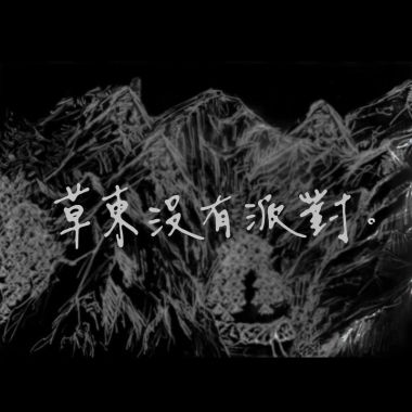 草东