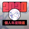 2020 專屬年度回顧 | StreetVoice 街聲