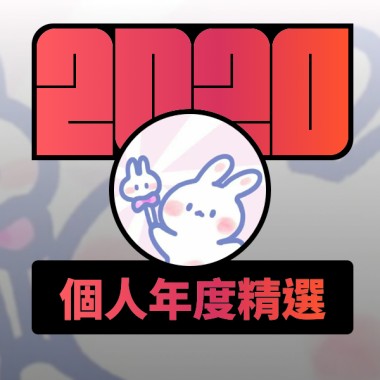 2020 專屬年度回顧 | StreetVoice 街聲