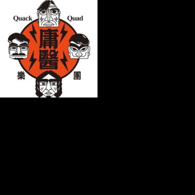 Quack Quad 庸醫