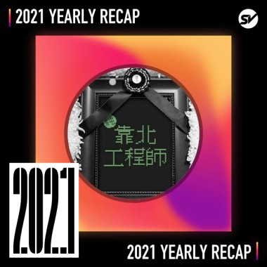 2021 個人年度精選之最