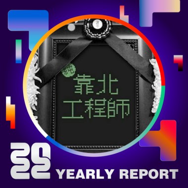 2022 個人年度精選