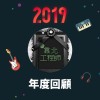 2019 年度歌單
