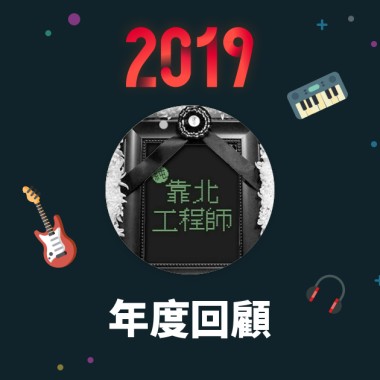 2019 年度歌單