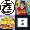 隨手放放