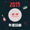 2019 年度歌單