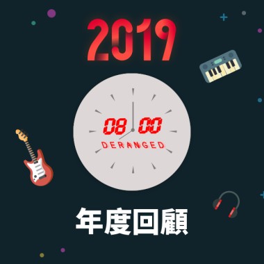 2019 年度歌單