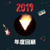 2019 年度歌單