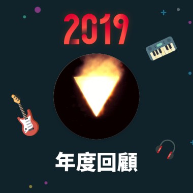 2019 年度歌單