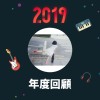 2019 年度歌單
