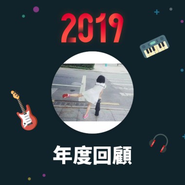 2019 年度歌單