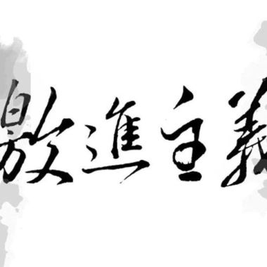 2019 Demo RCM激進主義