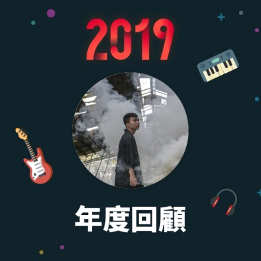 2019 年度歌單