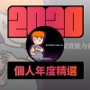 2020 專屬年度回顧 | StreetVoice 街聲