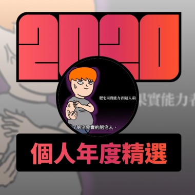 2020 專屬年度回顧 | StreetVoice 街聲