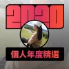 2020 專屬年度回顧 | StreetVoice 街聲