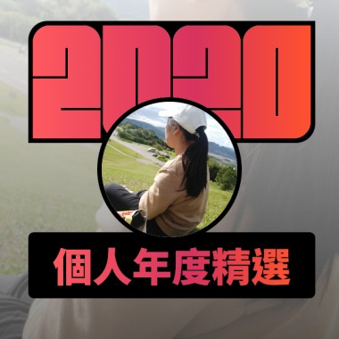 2020 專屬年度回顧 | StreetVoice 街聲