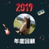 2019 年度歌單
