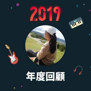 2019 年度歌單