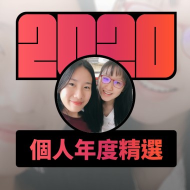 2020 專屬年度回顧 | StreetVoice 街聲