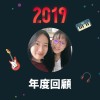 2019 年度歌單