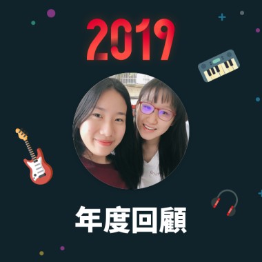 2019 年度歌單