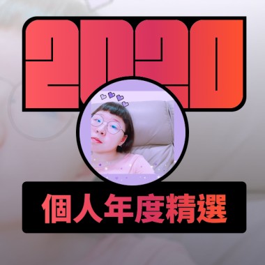 2020 專屬年度回顧 | StreetVoice 街聲