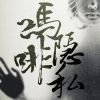 純音樂的