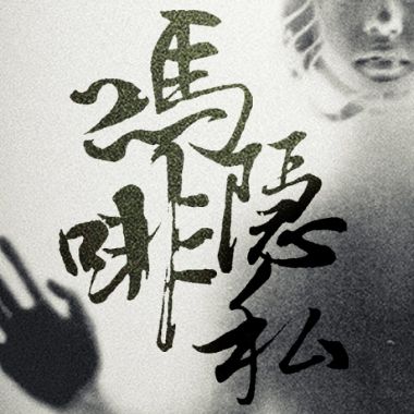 純音樂的