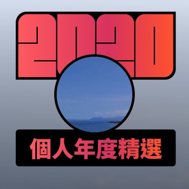 2020 專屬年度回顧 | StreetVoice 街聲
