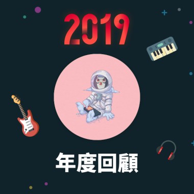 2019 年度歌單