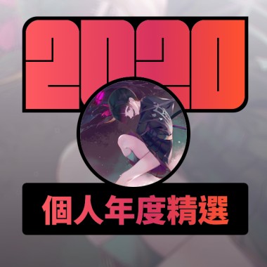 2020 專屬年度回顧 | StreetVoice 街聲