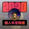 2020 專屬年度回顧 | StreetVoice 街聲