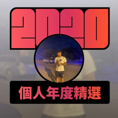 2020 專屬年度回顧 | StreetVoice 街聲