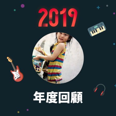 2019 年度歌單