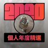 2020 專屬年度回顧 | StreetVoice 街聲