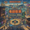 粵語