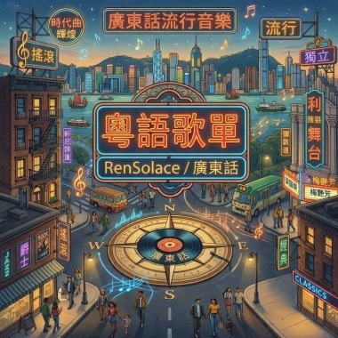 粵語