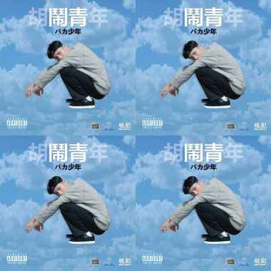 艷陽高照