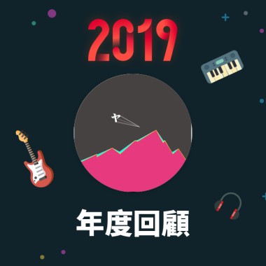 2019 年度歌單