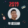 2019 年度歌單