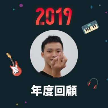 2019 年度歌單