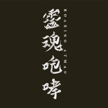 靈魂咆哮帶你走