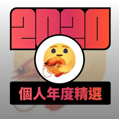 2020 專屬年度回顧 | StreetVoice 街聲