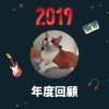 2019 年度歌單