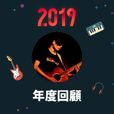 2019 年度歌單