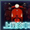 帥哥的歌單