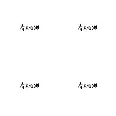 房東的?