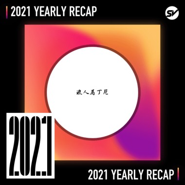 2021 個人年度精選之最